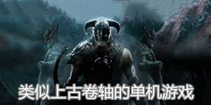 類似上古卷軸的單機游戲