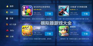 模擬器游戲大全