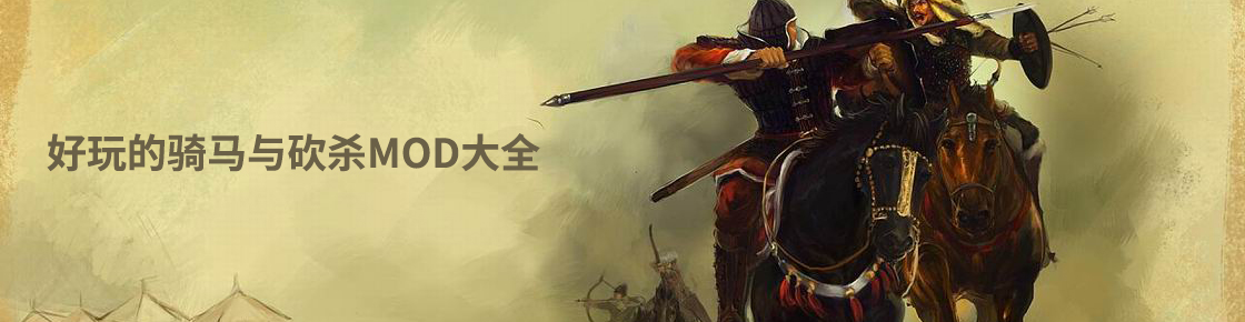 好玩的騎馬與砍殺MOD大全
