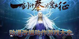 動漫改編動作游戲大全