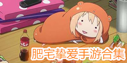 肥宅挚爱手游合集