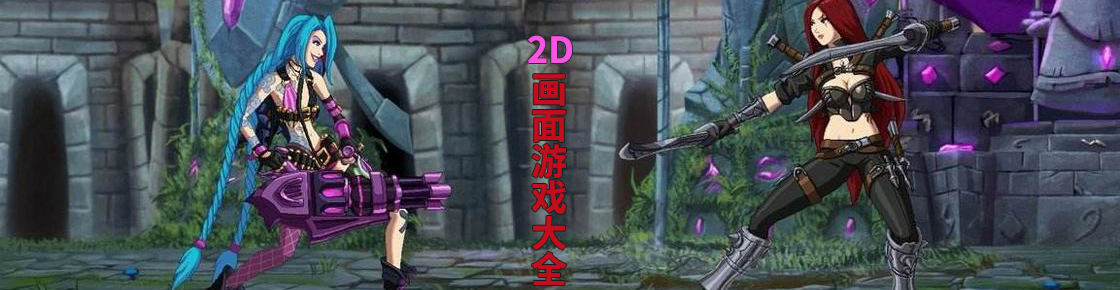 2D畫面游戲大全