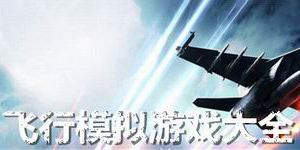 飛行模擬游戲大全