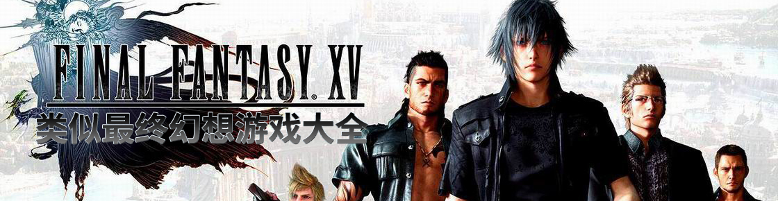 類似最終幻想游戲大全