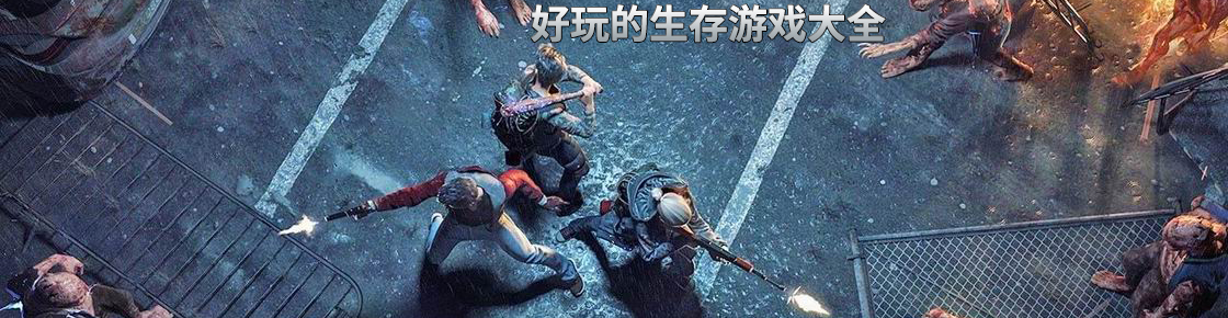 好玩的生存游戲大全