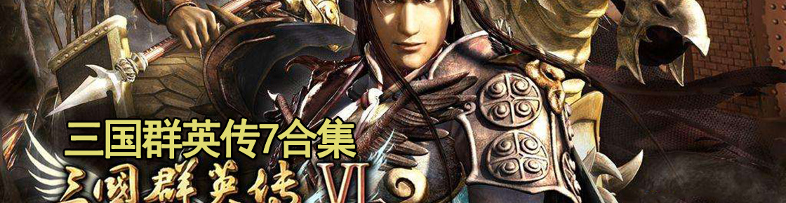 三國群英傳7修改版