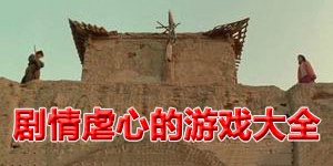 劇情虐心的游戲大全