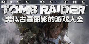 類似古墓麗影的游戲大全