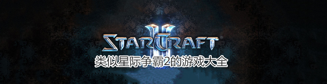類似星際爭霸2的游戲大全