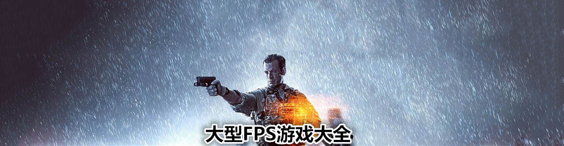 大型FPS游戲大全
