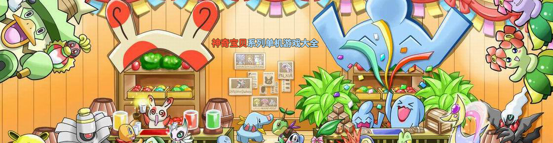 神奇寶貝系列單機游戲大全