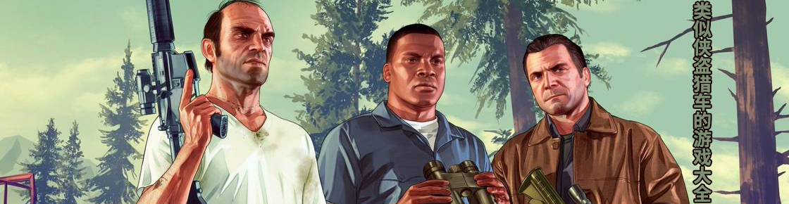 類似俠盜獵車的游戲大全