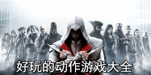 好玩的動作游戲大全