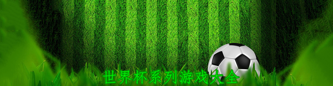 世界杯系列游戲大全