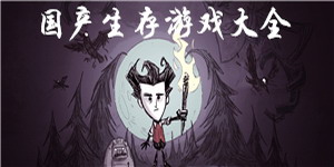 國產生存游戲大全