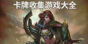 卡牌收集游戲大全