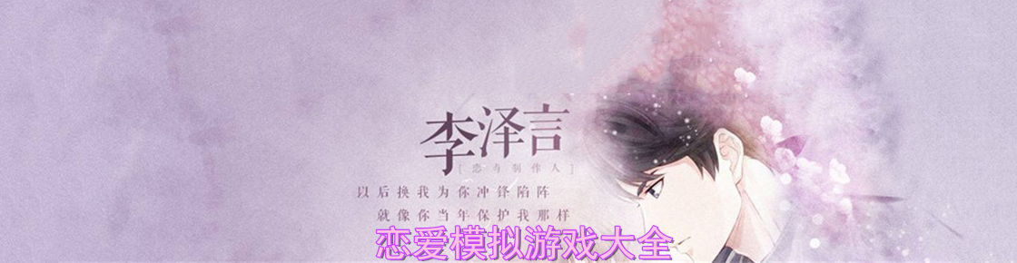 戀愛模擬游戲大全