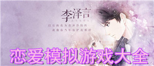 戀愛模擬游戲大全