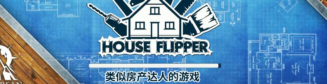 類似房產(chǎn)達(dá)人的游戲