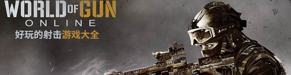 好玩的射擊游戲大全