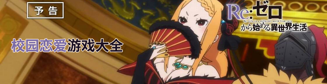 校園戀愛游戲大全