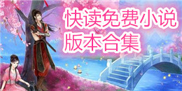 快讀免費小說版本合集
