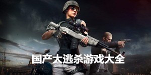 國產(chǎn)大逃殺游戲大全