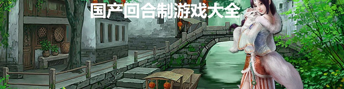 國產回合制游戲大全