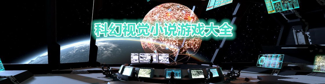 科幻視覺小說游戲大全