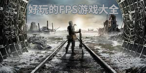 好玩的FPS游戲大全