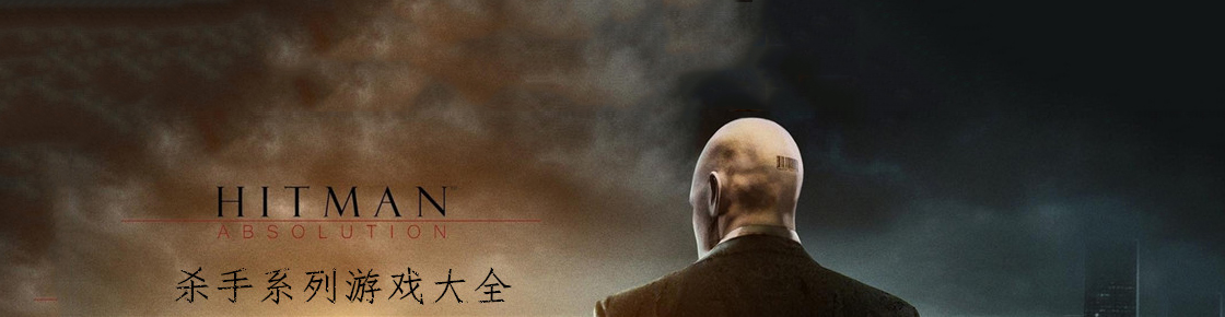 杀手系列游戏大全
