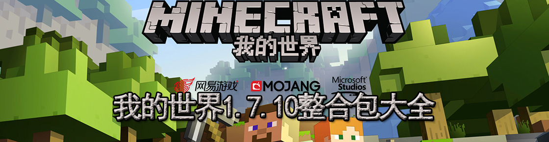 我的世界1.7.10整合包大全