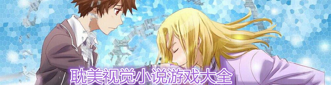 耽美視覺小說游戲大全