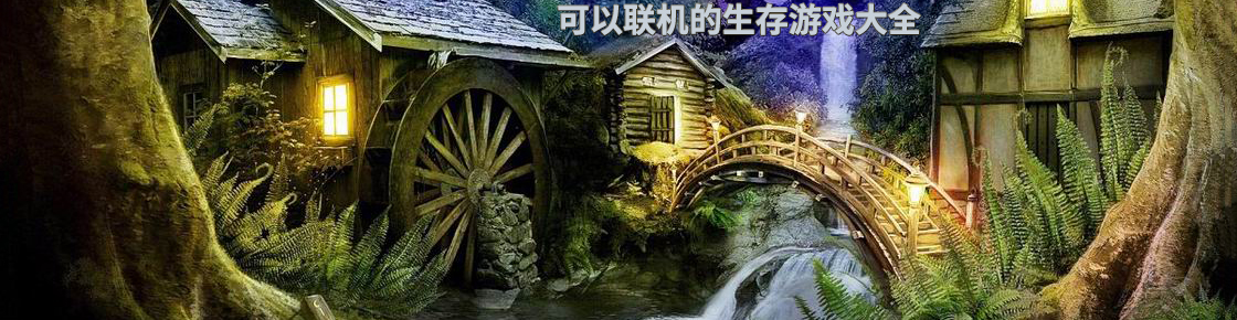 可以聯(lián)機(jī)的生存游戲大全