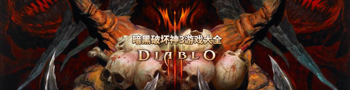 暗黑破坏神3游戏大全
