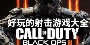 好玩的射擊游戲大全