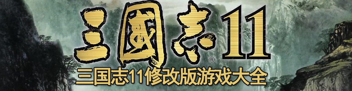 三國(guó)志11修改版游戲大全