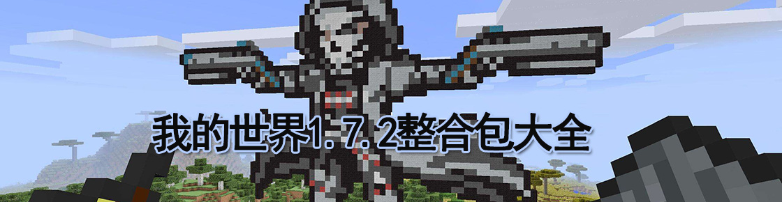 我的世界1.7.2整合包大全
