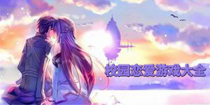 校園戀愛游戲大全