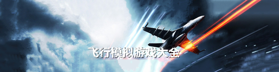 飛行模擬游戲大全