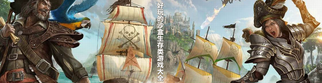 好玩的沙盒生存類游戲大全