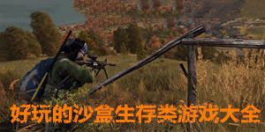 好玩的沙盒生存類游戲大全