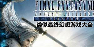 類似最終幻想游戲大全