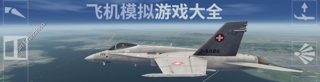 飛機模擬游戲大全