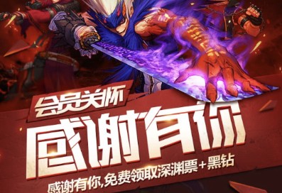 《DNF》會員關懷感謝有你 免費領取深淵票+黑鉆