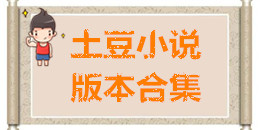 土豆小說版本合集