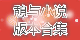憩與小說版本合集