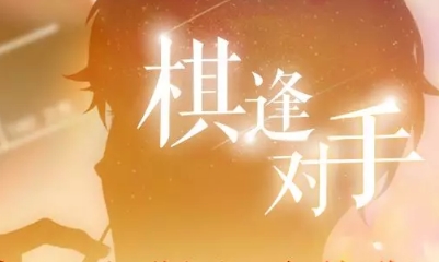 《戀與制作人》棋逢對手主題心動約期活動介紹