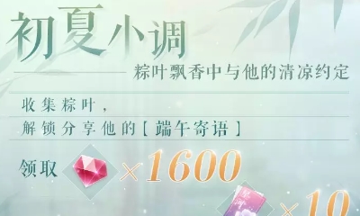 《戀與制作人》端午節初夏小調活動介紹