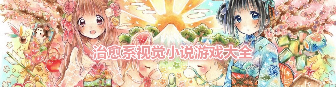 治愈系視覺小說游戲大全